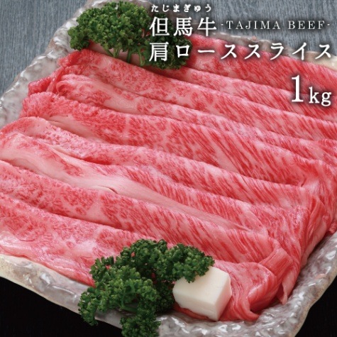 兵庫県産但馬牛　肩ローススライス　1ｋｇ　送料無料