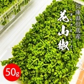 生 花山椒 50g（冷蔵）兵庫県但馬産 香美町 ※4月上旬より発送予定 クール冷蔵便