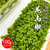 生 花山椒 100g（冷蔵）兵庫県但馬産 香美町 ※4月上旬より発送予定 クール冷蔵便