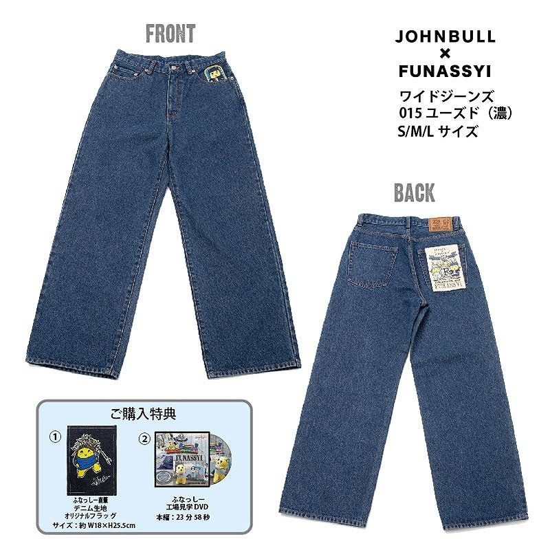 FL ふなっしー×JOHNBULL ワイドジーンズ 015 ユーズド(濃)