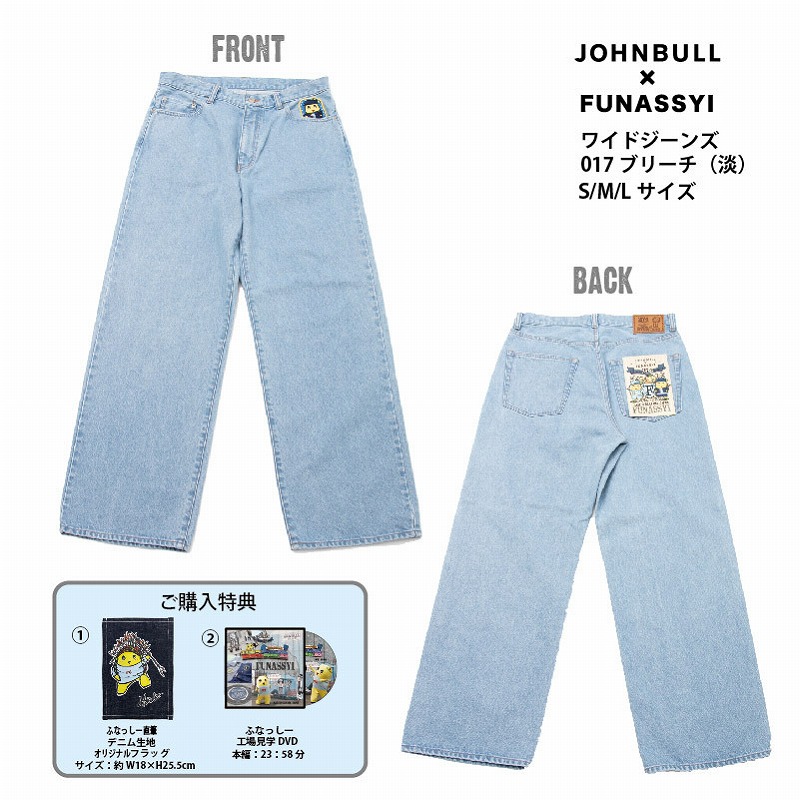 FL ふなっしー×JOHNBULL ワイドジーンズ 017 ブリーチ(淡)