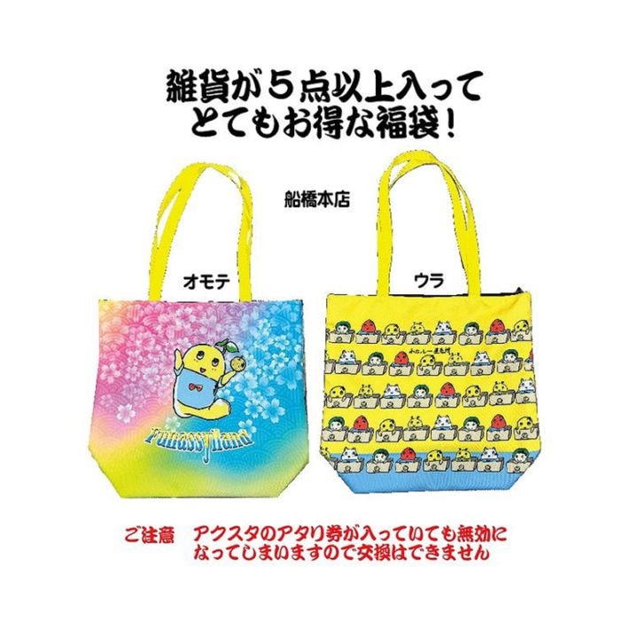 FL ふなっしー2026福袋(直売所)【船橋本店限定】【１会計１個まで】