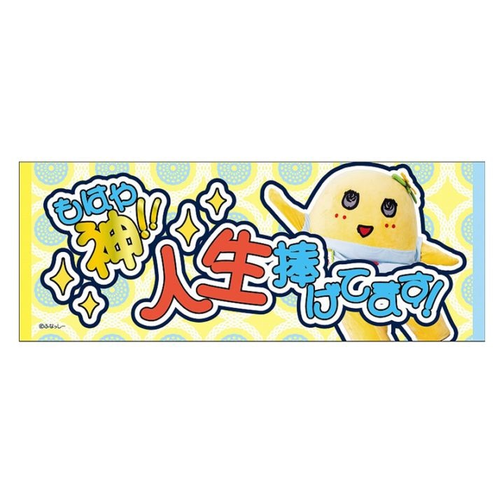 FL 推し活メッセージタオル2(ふなっしー)