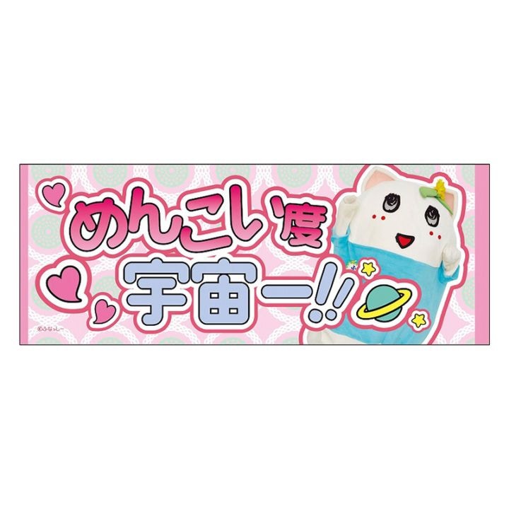 FL 推し活メッセージタオル2(ふにゃっしー)