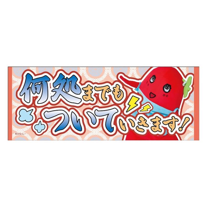 FL 推し活メッセージタオル2(ブッシャア)