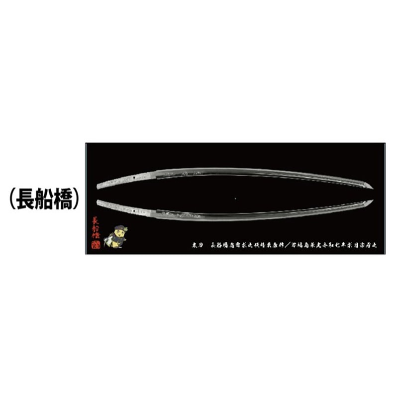 刀剣ふなっしー実寸ポスター(長船橋)