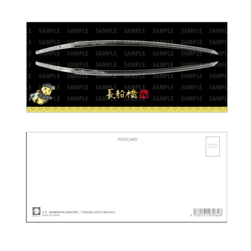 刀剣ふなっしー変形ポストカード(長船橋)