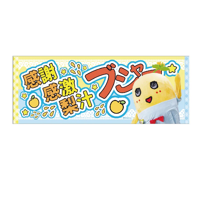 FL 推し活メッセージタオル3(ふなっしー)タオル｜ふなっしーLAND 船橋