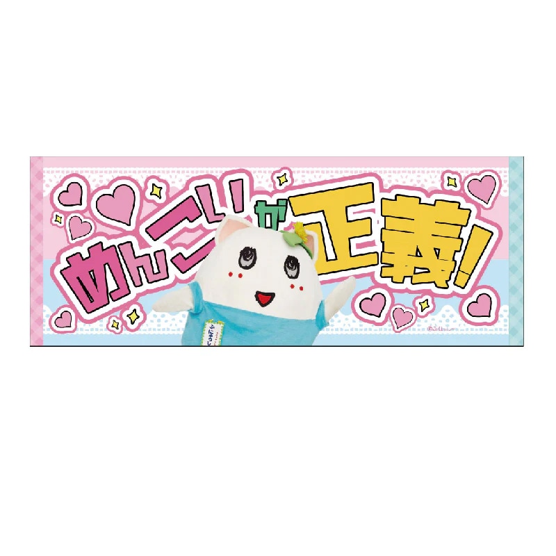 FL 推し活メッセージタオル3(ふにゃっしー)
