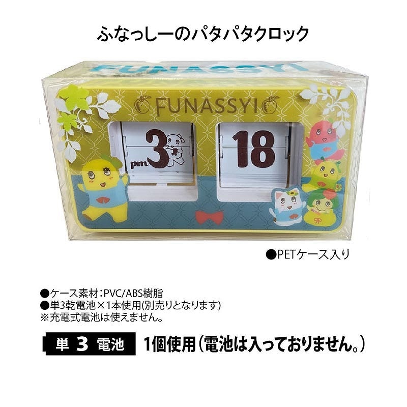 ふなっしーのパタパタクロック