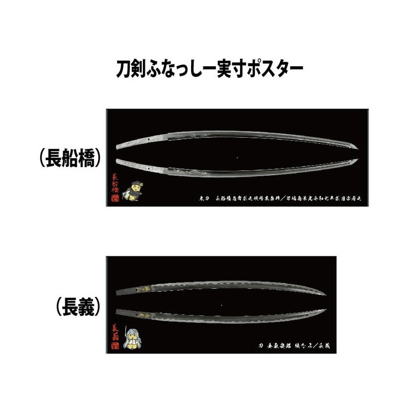 刀剣ふなっしー実寸ポスター(長船橋)