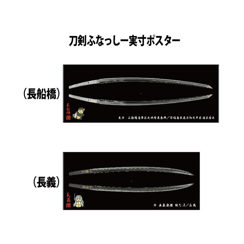 刀剣ふなっしー実寸ポスター(長義)
