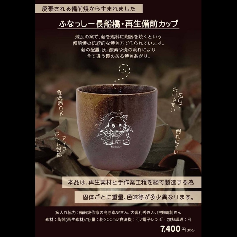 ふなっしー 長船橋・再生備前焼きカップ