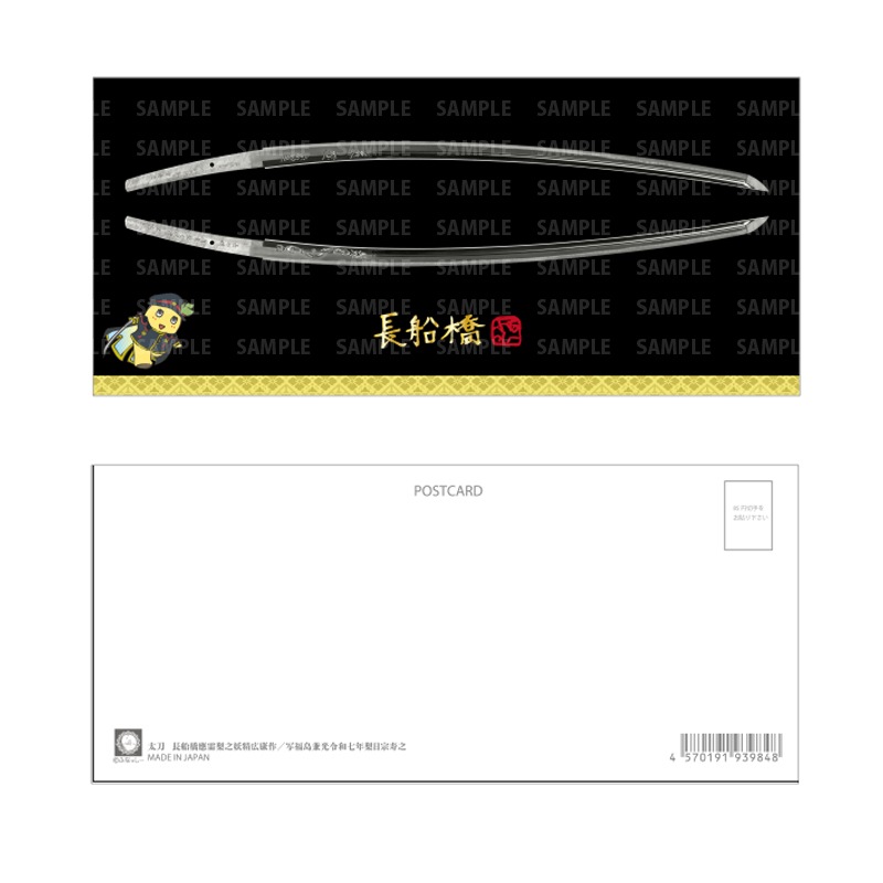 刀剣ふなっしー変形ポストカード(長船橋)