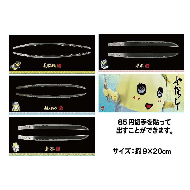 刀剣ふなっしー変形ポストカード(綾なみ)