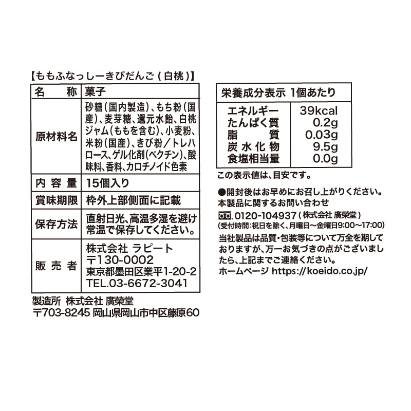 FL 廣榮堂コラボ ももふなっしー きびだんご(白桃味)15個入り(ステッカー入り)