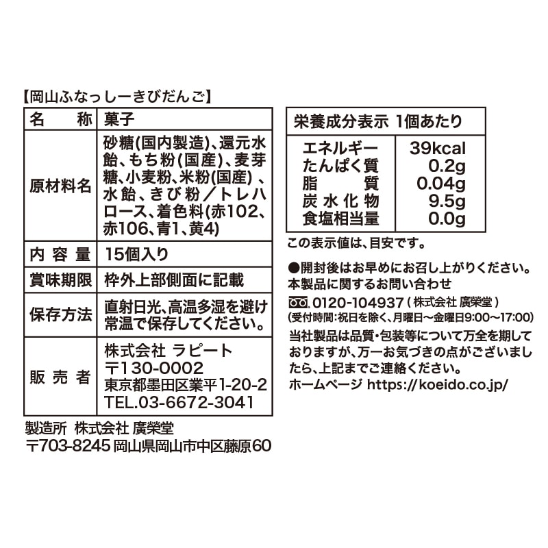 FL 廣榮堂コラボ 岡山ふなっしー きびだんご(吉備団子に印刷あり)15個入り(ステッカー入り)