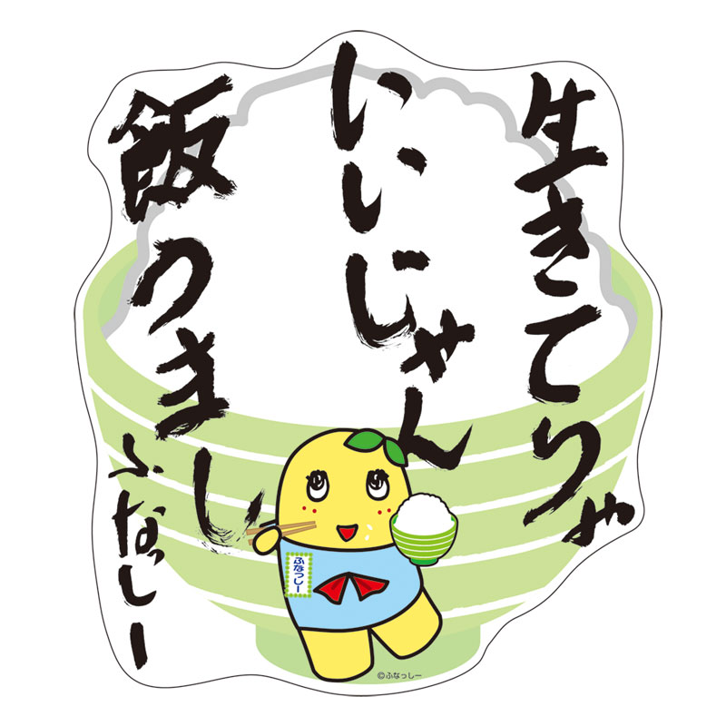 ふなっしーland ふなっしー名言カーステッカー 生きてりゃ カー用品 ふなっしーland 公式web Shop