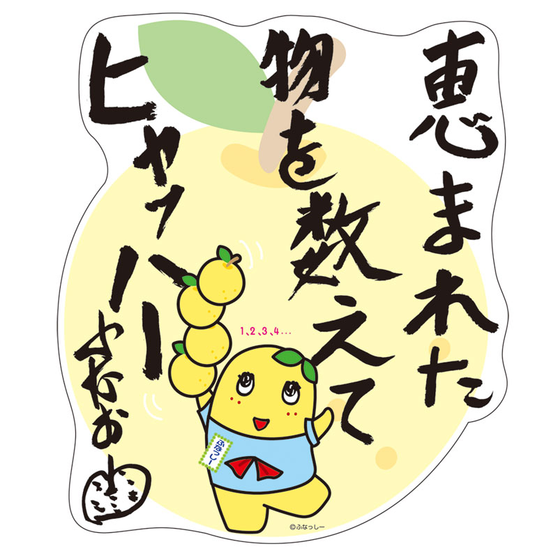 ふなっしーland ふなっしー名言カーステッカー 恵まれた物 カー用品 ふなっしーland 公式web Shop