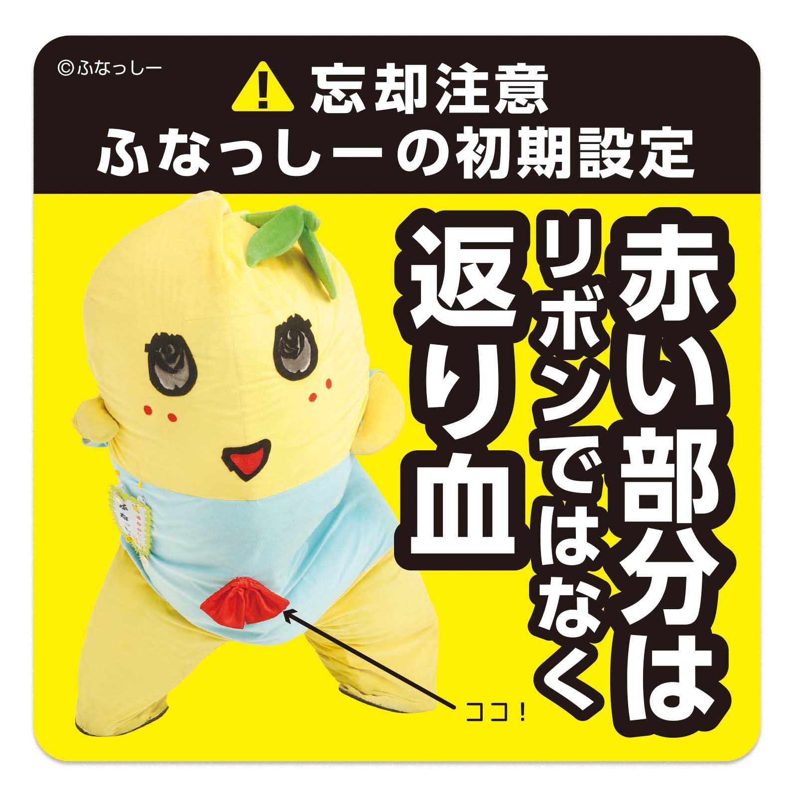ふなっしーLAND ふなっしー初期設定ステッカー(リボン) | 文房具 | ふ  