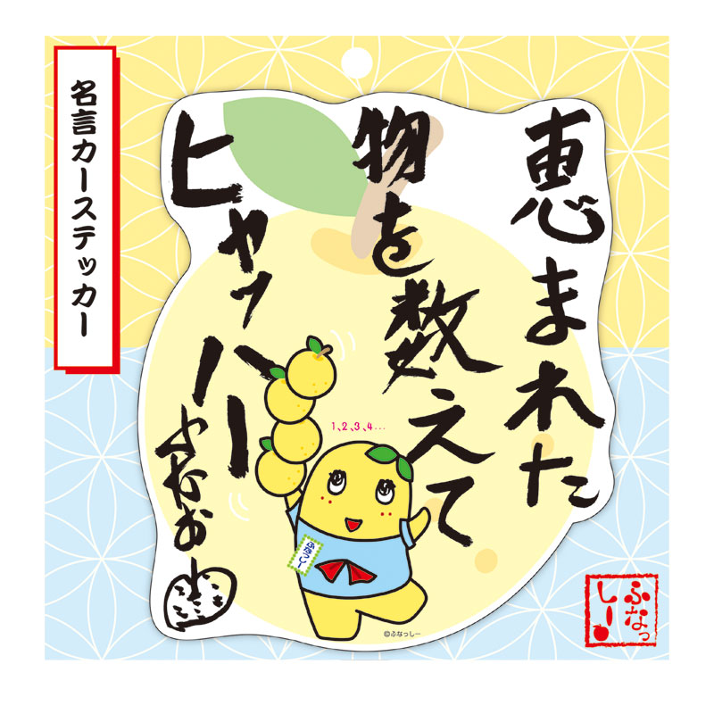 ふなっしーland ふなっしー名言カーステッカー 恵まれた物 すべての商品 ふなっしーland 公式web Shop