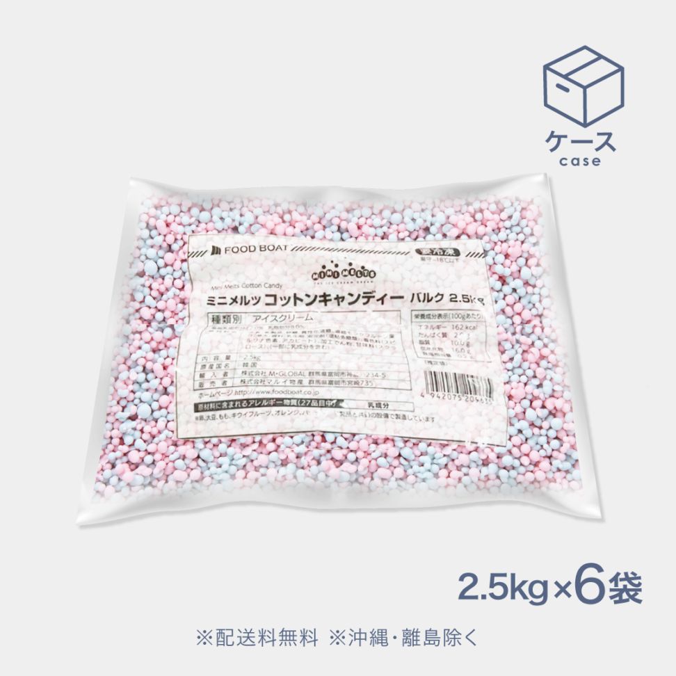 ミニメルツコットンキャンディーバルク 2.5kg【CS】