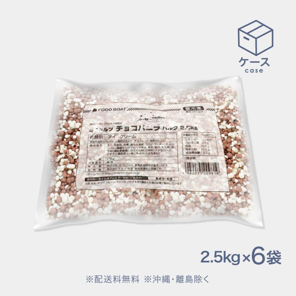 ミニメルツチョコレートバニラバルク 2.5kg【CS】