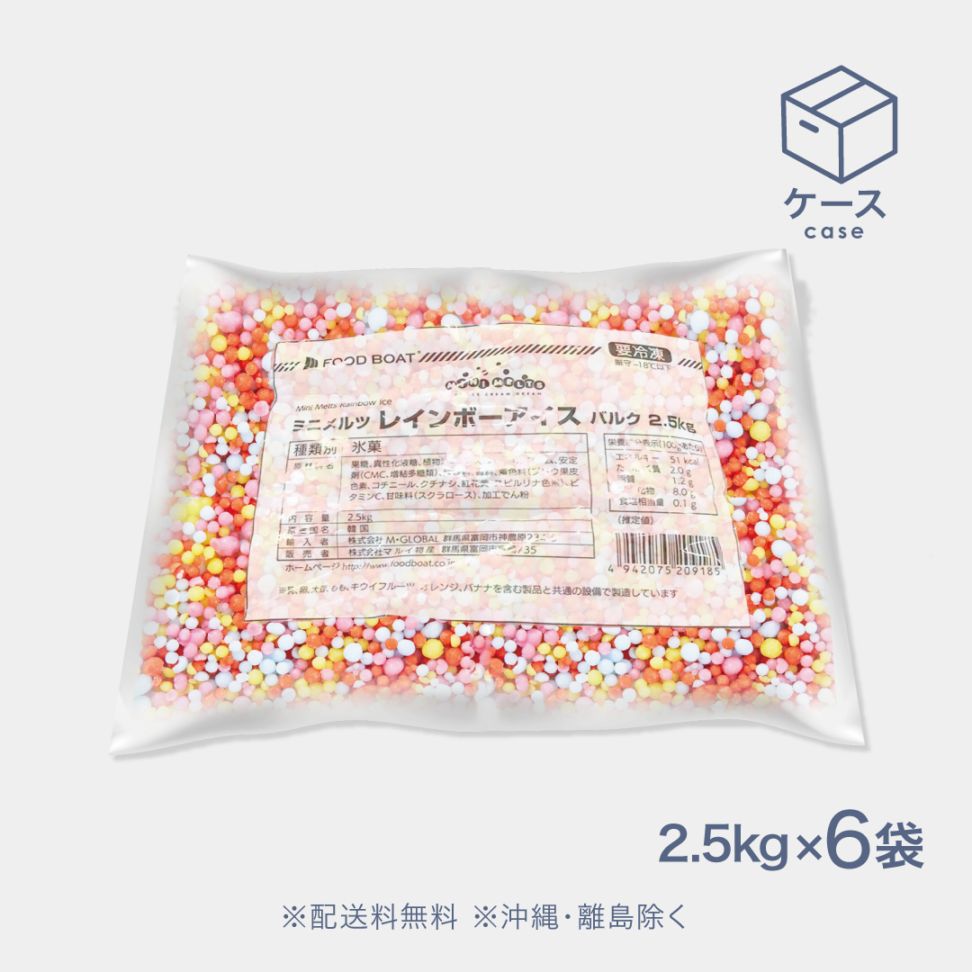 ミニメルツレインボーアイスバルク 2.5kg【CS】