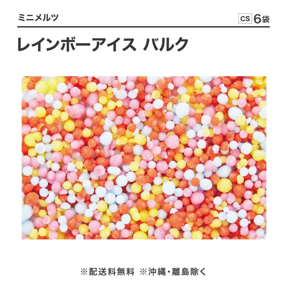 ミニメルツレインボーアイスバルク 2.5kg【CS】