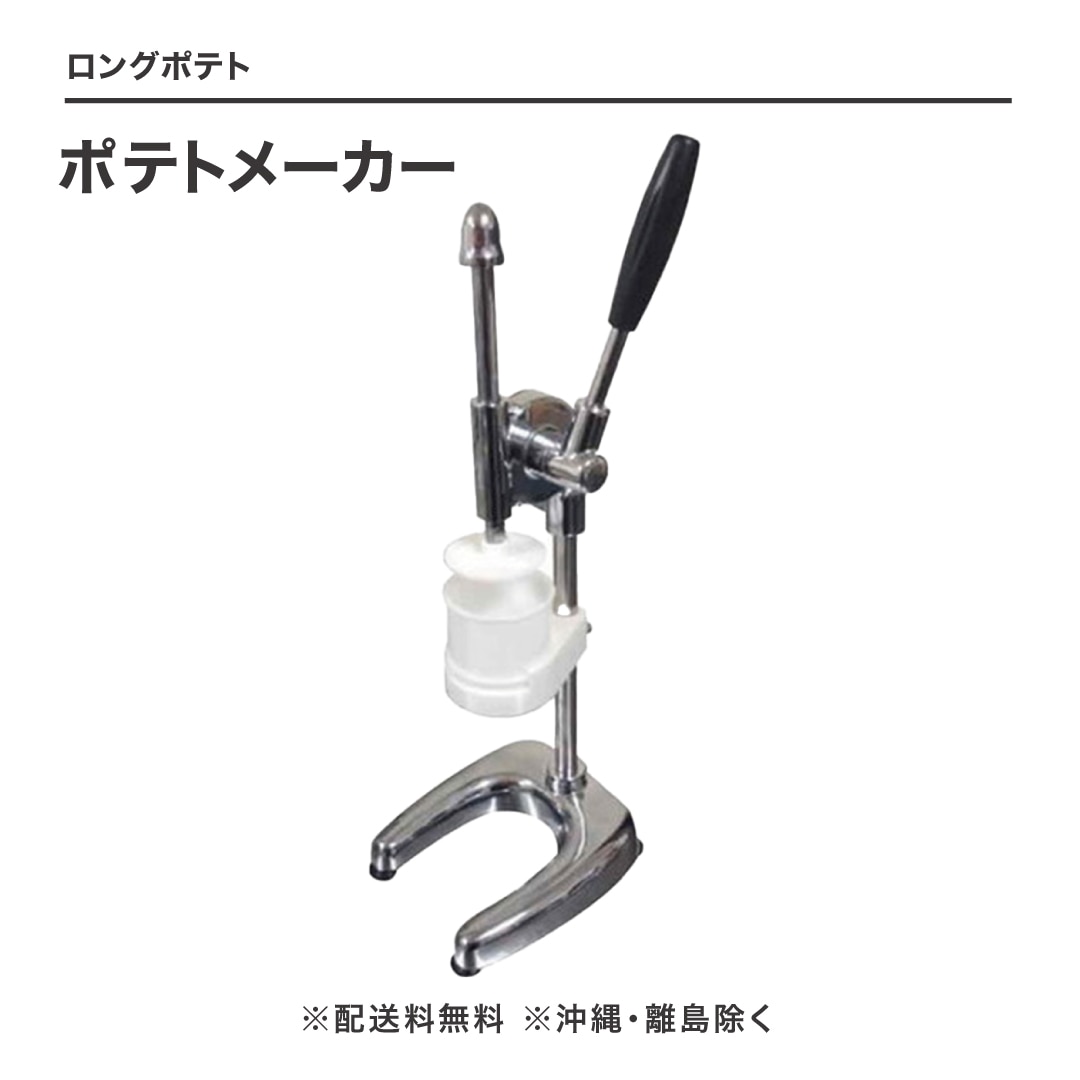 ポテトメーカー