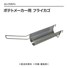 ロングポテト　フライかごとハンドマッシャーセット Amazon｜YKZC ロングポテトマシン マッシャー ラスポテト 16穴