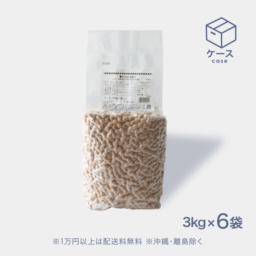 ブラックタピオカ生タイプ 9.5mm 3kg【CS】