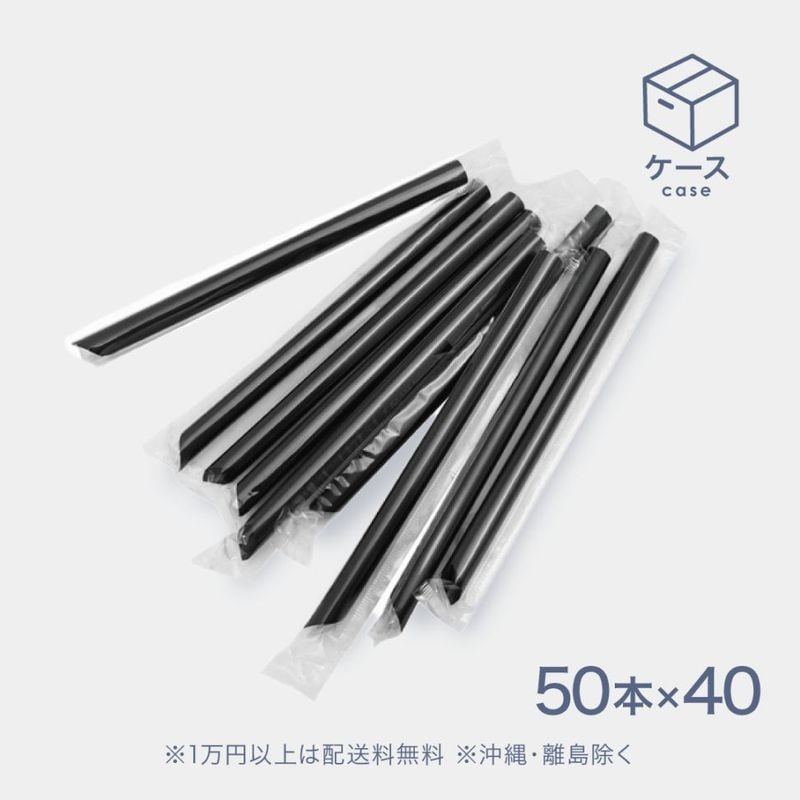 タピオカストロー 黒 21cm 2000本(50本×40袋)