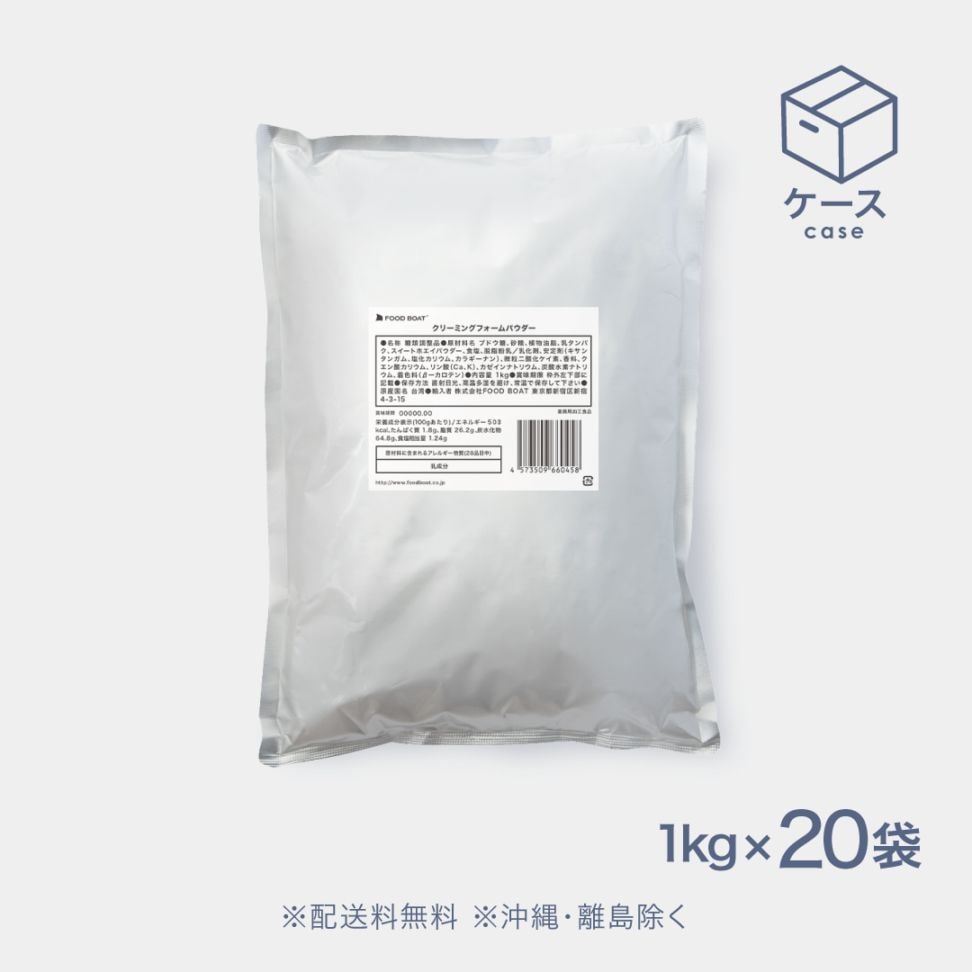 クリーミングフォームパウダー 1kg×20袋【CS】