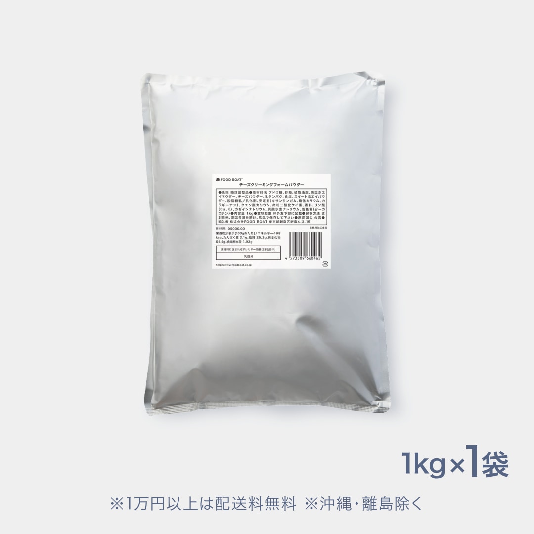 チーズクリーミングフォームパウダー 1kg