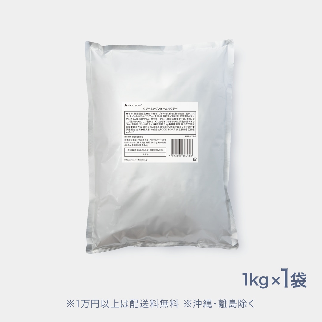 クリーミングフォームパウダー 1kg