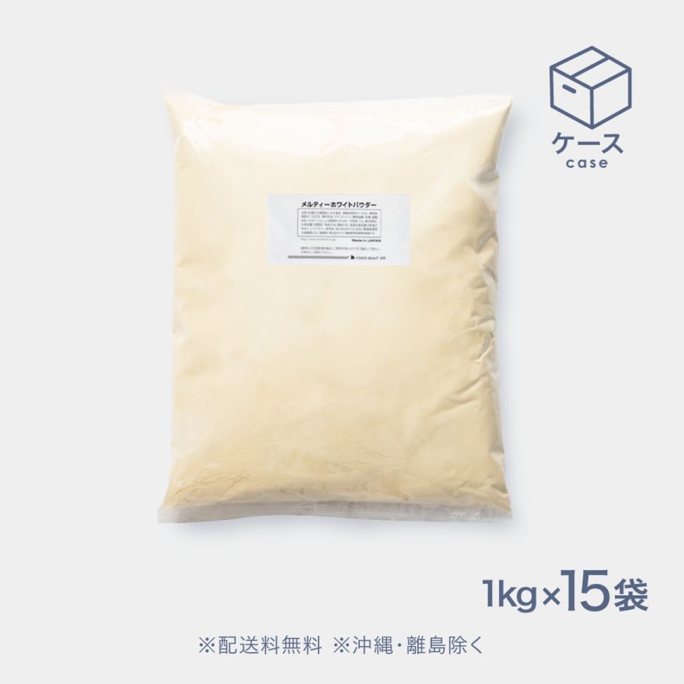メルティーホワイトパウダー1kg【CS】