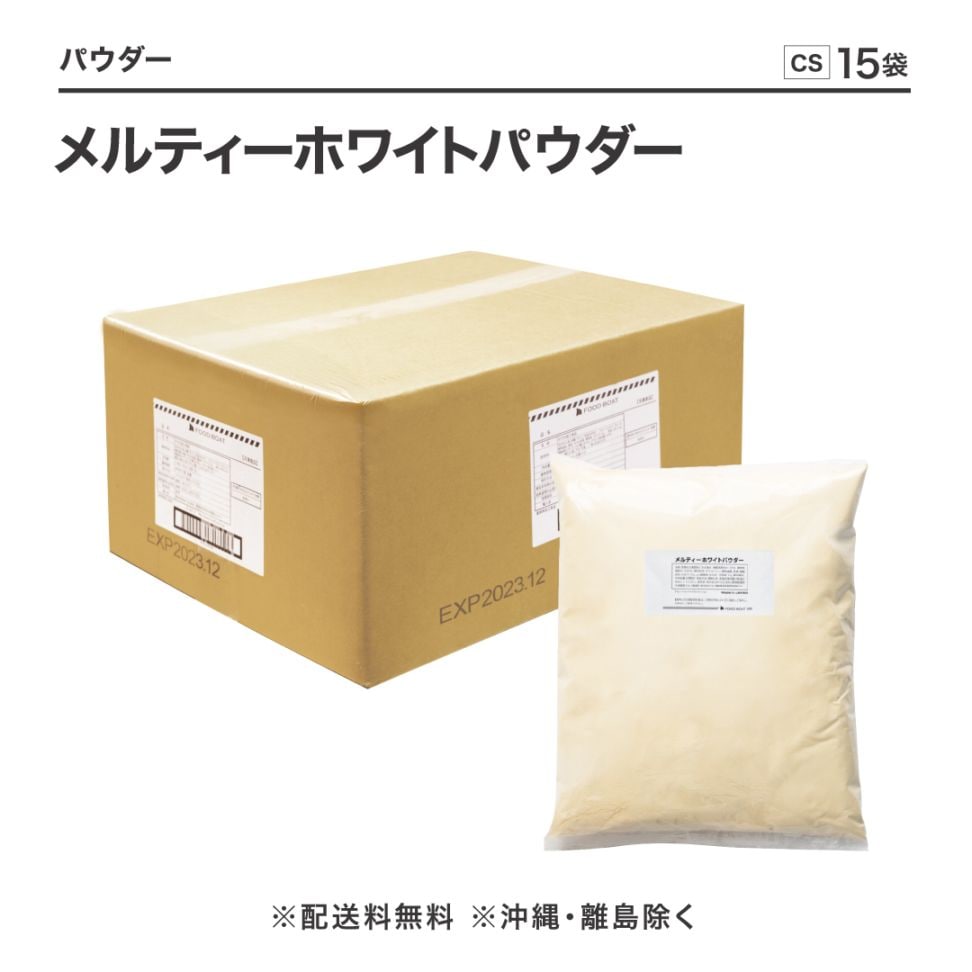 メルティ―ホワイトパウダー1kg【CS】