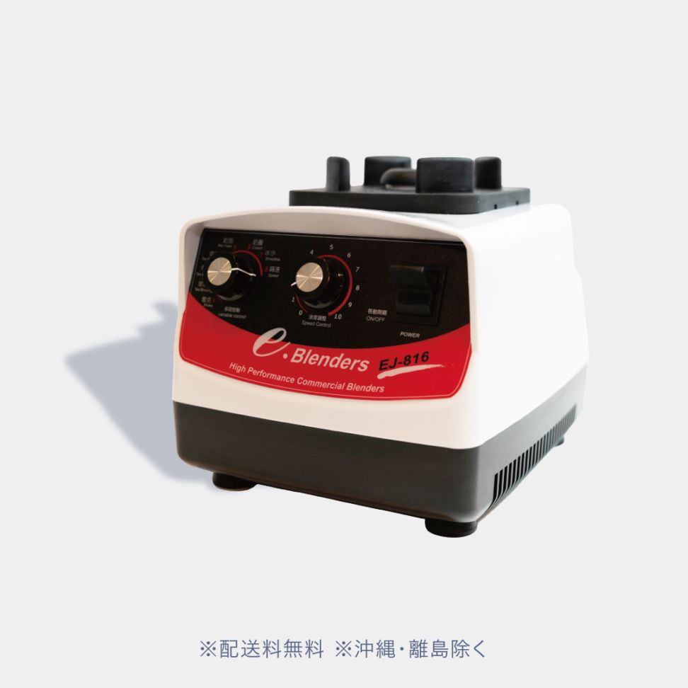 ブレンダーマシン（本体）