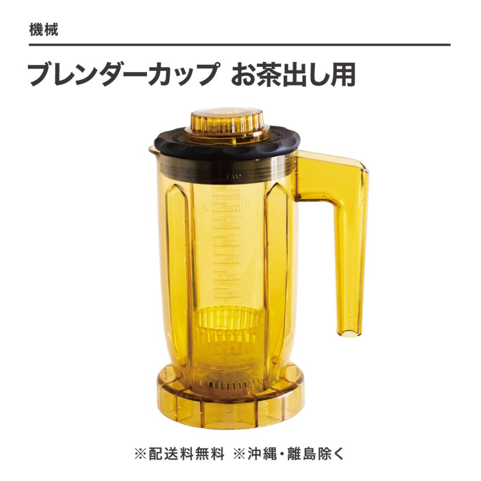 ブレンダーカップ お茶出し用