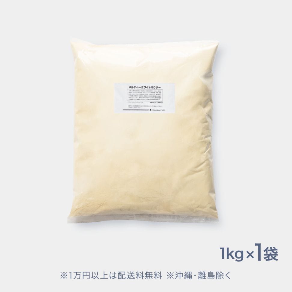 メルティーホワイトパウダー1kg