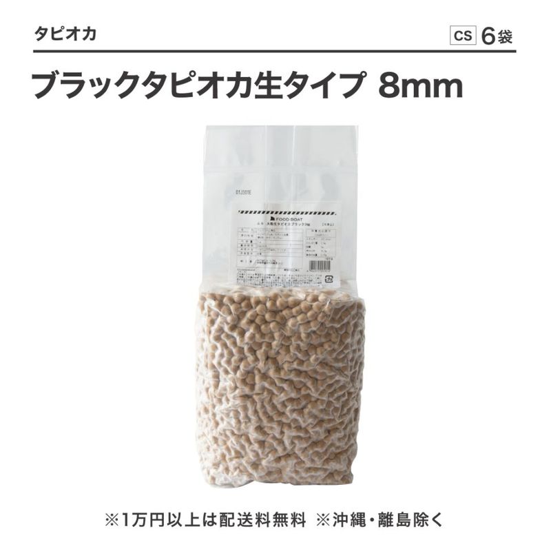 生タピオカ｜もちもち食感の本格タピオカを業務用価格で｜FOODBOAT by