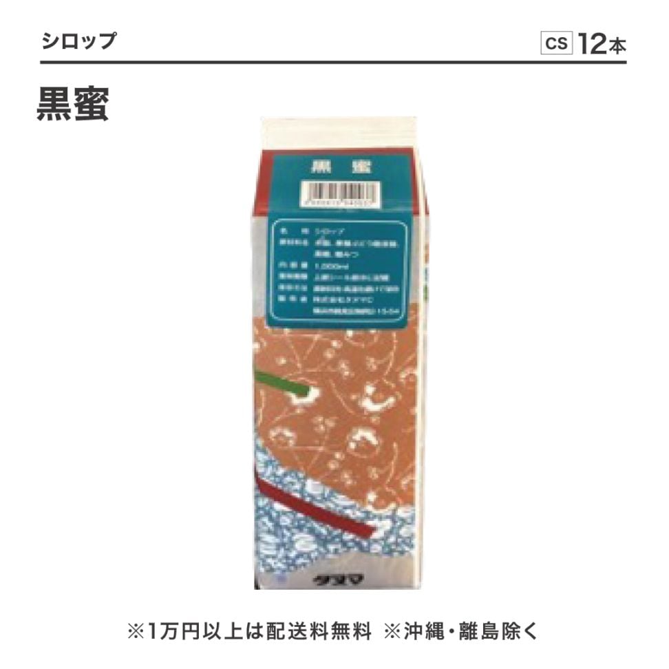 黒蜜 1L×12本(04003)