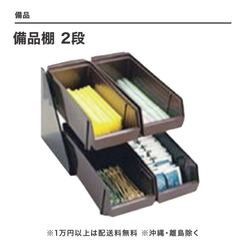 タピオカ 2枚 備品棚 2段