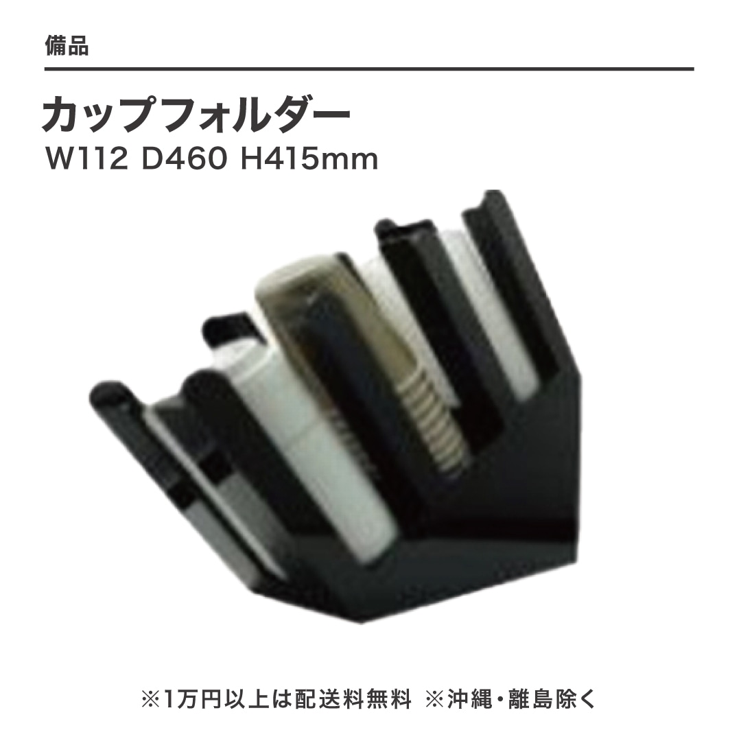 カップフォルダー（３）　W112*D460*H415mm