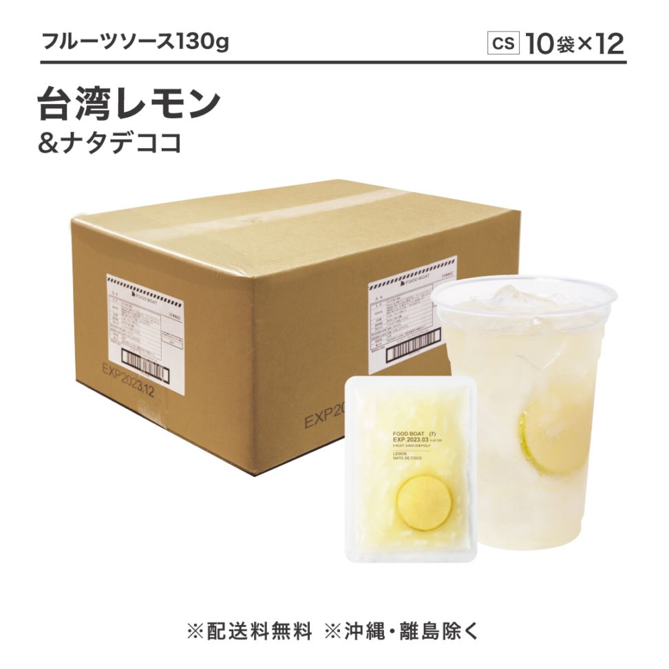 冷凍フルーツソース 台湾レモン&ナタデココ 130g【CS】