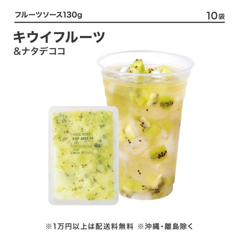 冷凍フルーツソース キウイフルーツ＆ナタデココ 130g