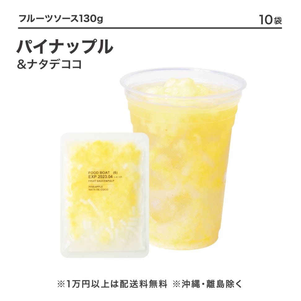 冷凍フルーツソース パイナップル&ナタデココ 130g