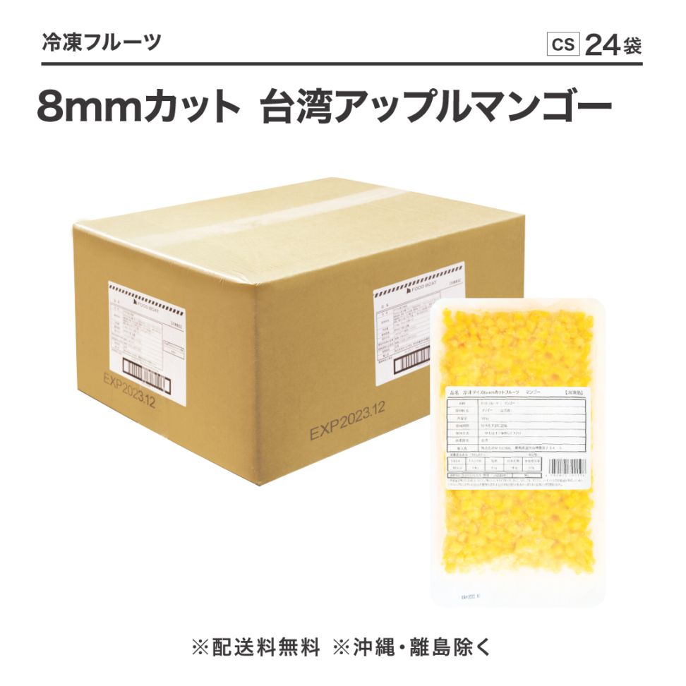 摘果マンゴー　8kg 窒素冷凍フルーツ8mmカット 台湾アップルマンゴー500g【CS】
