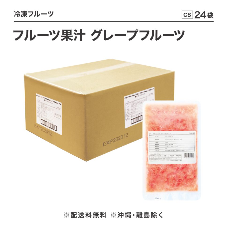 窒素冷凍フルーツ果汁 グレープフルーツ500g【CS】